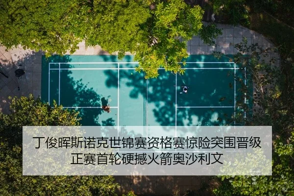 丁俊晖斯诺克世锦赛资格赛惊险突围晋级 正赛首轮硬撼火箭奥沙利文