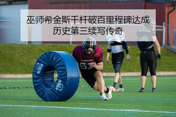 巫师希金斯千杆破百里程碑达成 历史第三续写传奇